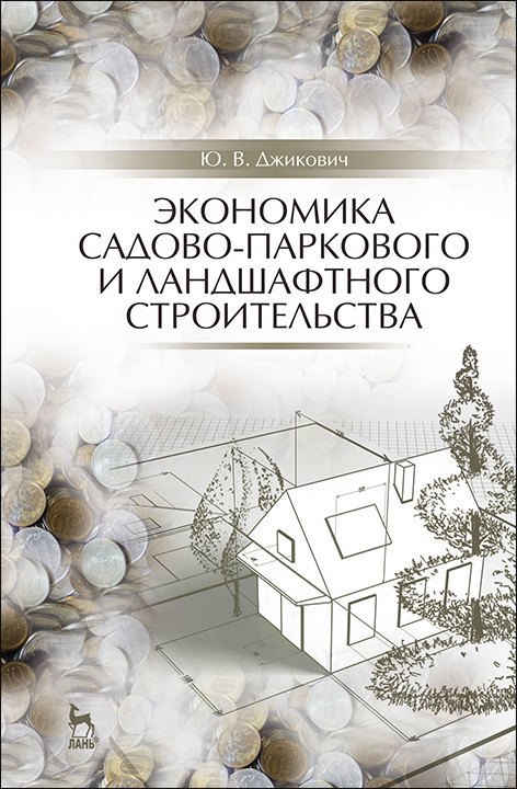 Экономика садово-паркового и ландшафтного строительства. Учебник для СПО, 5-е изд., стер.
Экономика садово-паркового и ландшафтного строительства. Учебник для СПО, 5-е изд., стер.