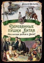 Деревянные пушки Китая. Что русские делали в Китае?