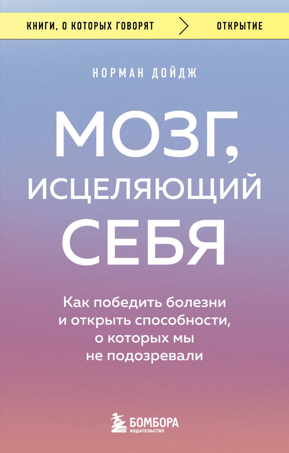 Мозг, исцеляющий себя. Как победить болезни и открыть способности, о которых мы не подозревали
Мозг, исцеляющий себя. Как победить болезни и открыть способности, о которых мы не подозревали