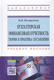 Бухгалтерская (финансовая) отчетность: Теория и практика составления
