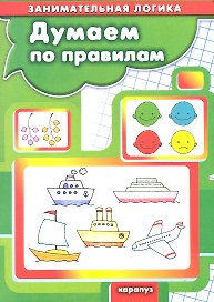 Думаем по правилам