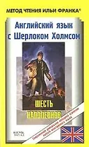 Английский язык с Шерлоком Холмсом. Шесть Наполеонов / Arthur Conan Doyle. Sherlock Holmes Stories