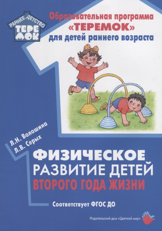 Физическое развитие детей второго года жизни. Методическое пособие для реализации образовательной программы "Теремок"
Физическое развитие детей второго года жизни. Методическое пособие для реализации образовательной программы "Теремок"