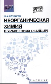 Неорганическая химия в уравнениях реакций:учеб.пос