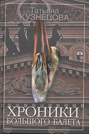 Хроники Большого балета