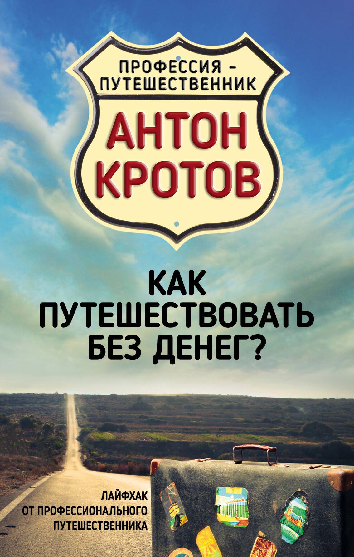 Как путешествовать без денег Лайфхак от профессионального путешественника
Как путешествовать без денег Лайфхак от профессионального путешественника