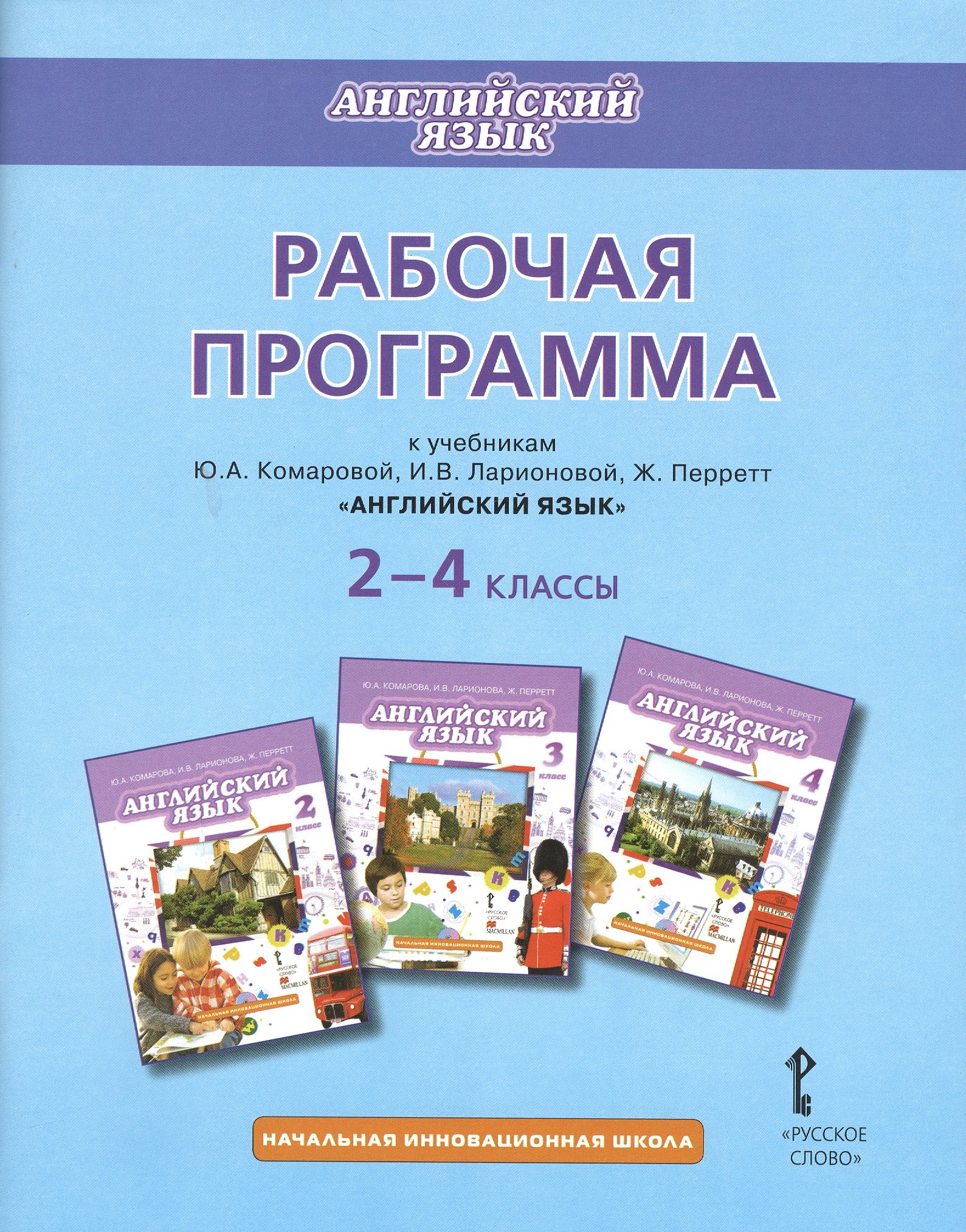 Английский язык. 2-4 классы. Рабочая программа к учебникам Ю.А. Комаровой, И.В. Ларионовий, Ж. Перретт "Английский язык"
Английский язык. 2-4 классы. Рабочая программа к учебникам Ю.А. Комаровой, И.В. Ларионовий, Ж. Перретт "Английский язык"