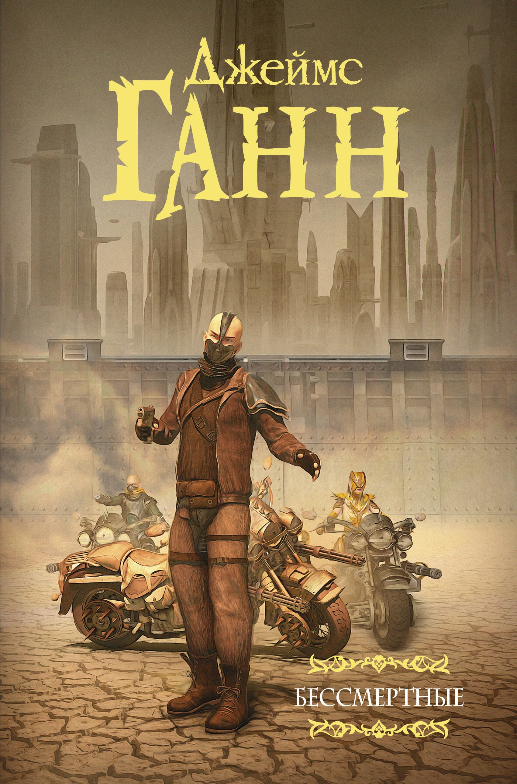 Бессмертные 
Бессмертные