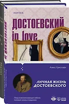 Образы Достоевского (набор из 2-х книг: "Идиот" Ф.М. Достоевского и "Достоевский in love" А. Кристофи)