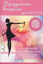 Праздничная вечеринка для девочек.