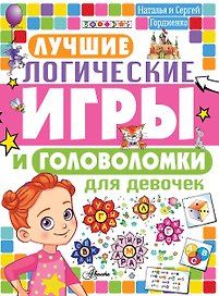 Лучшие логические игры и головоломки для девочек