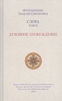 Слова. Том 2: Духовное пробуждение.