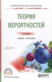 Теория вероятностей. Учебник и практикум