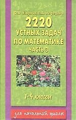 2200 устных задач по математике часть 3 для 1-4 кл.