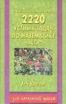 2200 устных задач по математике часть 3 для 1-4 кл.