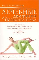Лечебные движения для позвоночника /+ DVD Лечебные движения для позвоночника