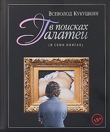 В поисках Галатеи. В семи книгах