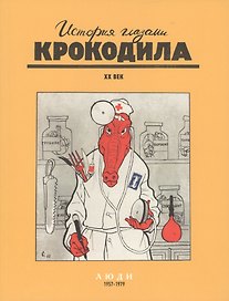 История глазами Крокодила. ХХ век. Люди. События. Слова. 1957-1979. / Комплект из 3-х книг