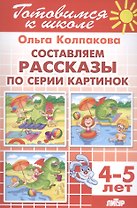 Составляем рассказы по серии картинок