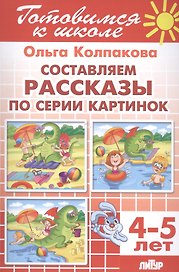 Составляем рассказы по серии картинок