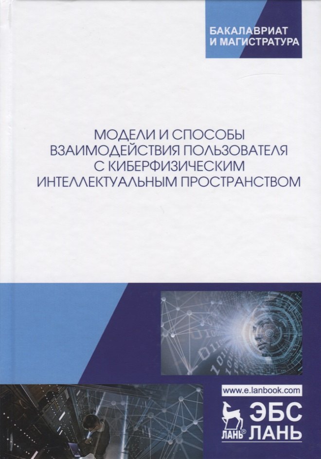Модели и способы взаимодействия пользователя с киберфизическим интеллектуальным пространством. Монография
Модели и способы взаимодействия пользователя с киберфизическим интеллектуальным пространством. Монография