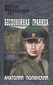 Беспокойная граница
