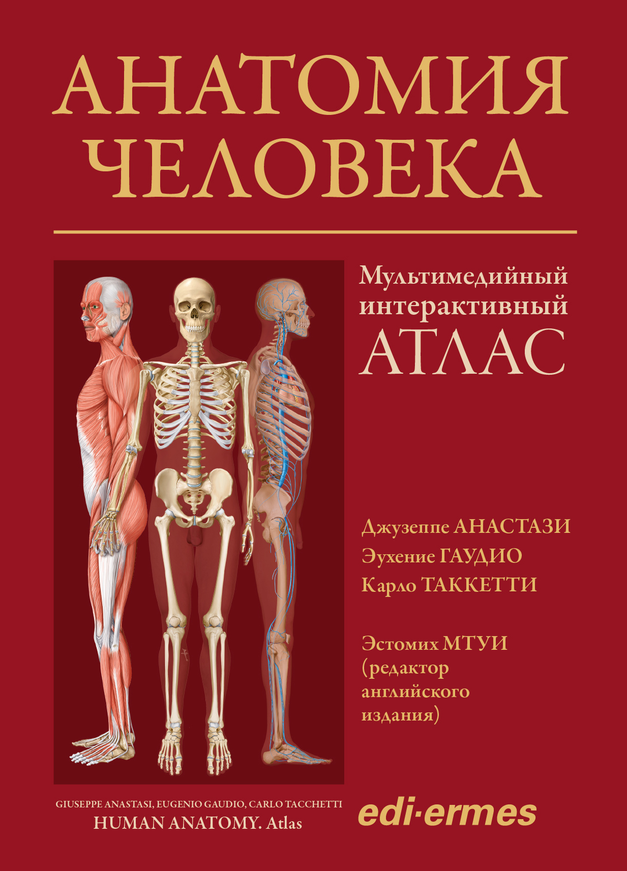 Анатомия человека: атлас
Анатомия человека: атлас