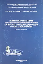 Иммунохимический метод количественного определения антител к антигенам стероид-продуцирующих клеток в сыворотке крови. Пособие для врачей