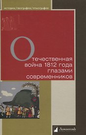 Отечественная война 1812 года глазами современников
