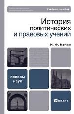 История политических и правовых учений.: Учебное пособие для вузов