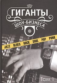 Гиганты шоу-бизнеса Т.1 (ССанд) Сандлер