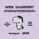 Пони планирует прокрастинировать. Календарь на 2026 год Красной Огненной Лошади