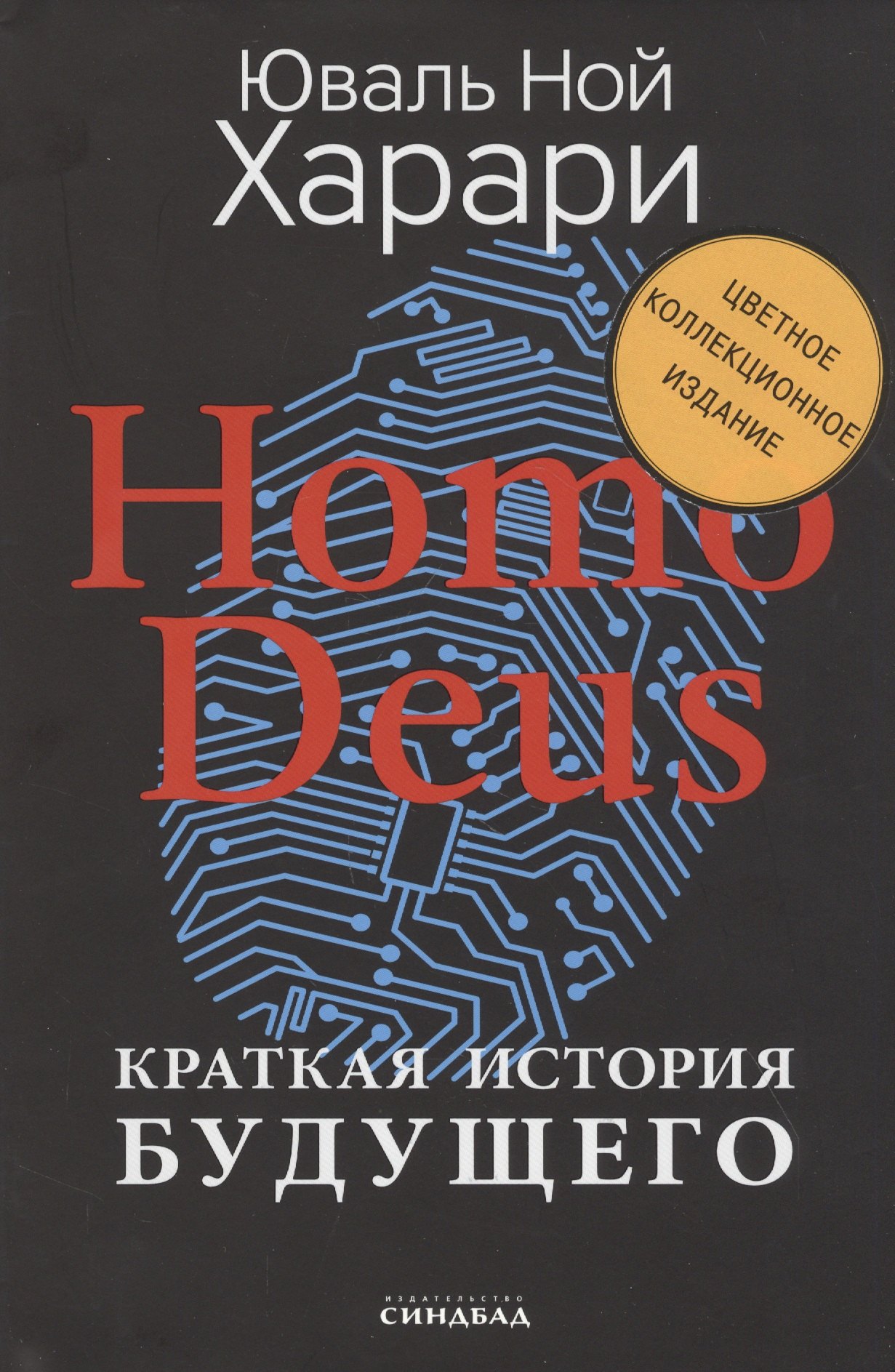 Homo Deus. Краткая история будущего (Цветное коллекционное издание с подписью автора)
Homo Deus. Краткая история будущего (Цветное коллекционное издание с подписью автора)