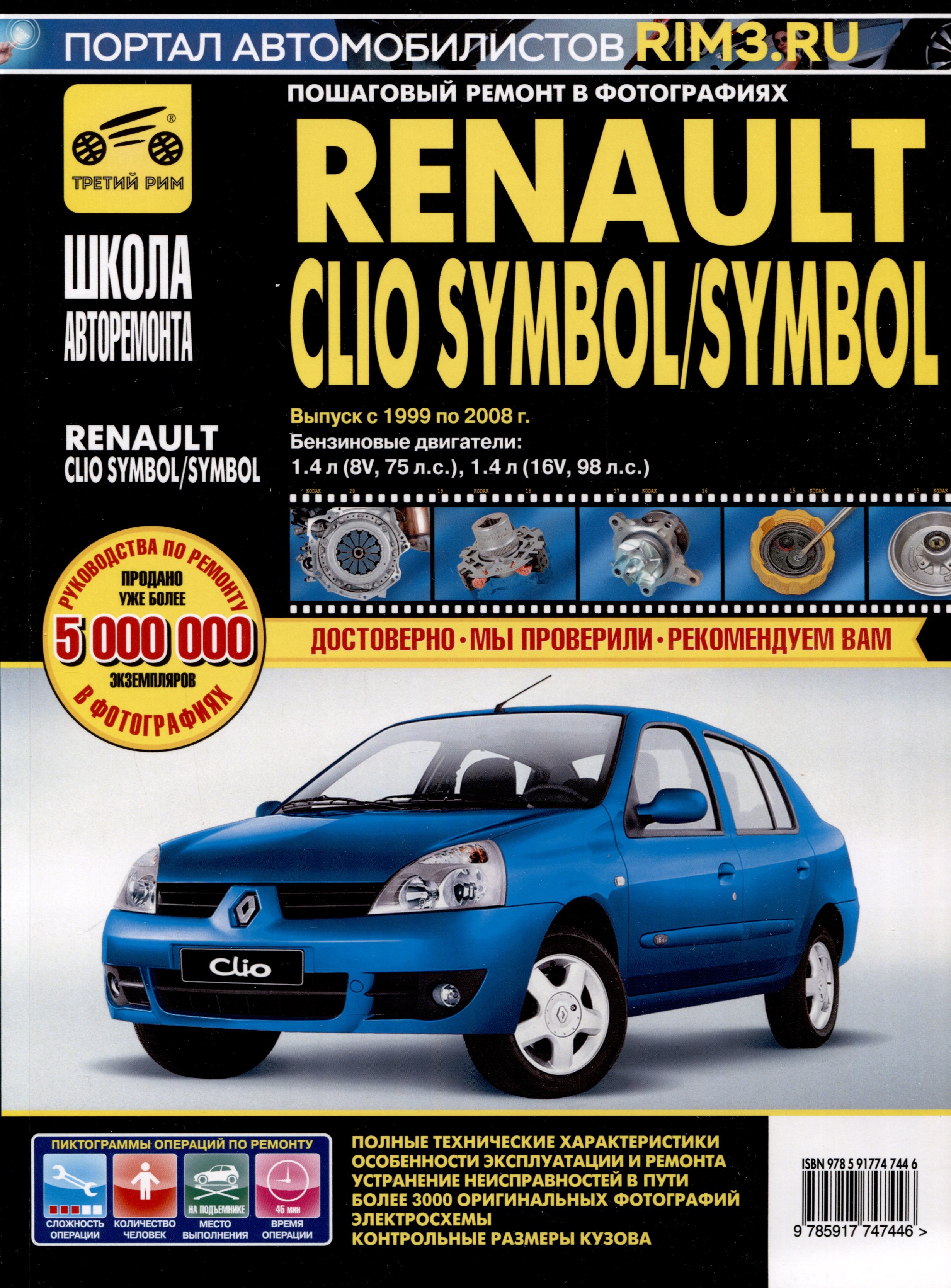 Renault Clio Symbol/ Symbol с 1999-2008 гг. Бензиновые двигатели 1.4 (8V, 16V), ч/б фото. Руководство по ремонту. Школа Авторемонта
Renault Clio Symbol/ Symbol с 1999-2008 гг. Бензиновые двигатели 1.4 (8V, 16V), ч/б фото. Руководство по ремонту. Школа Авторемонта