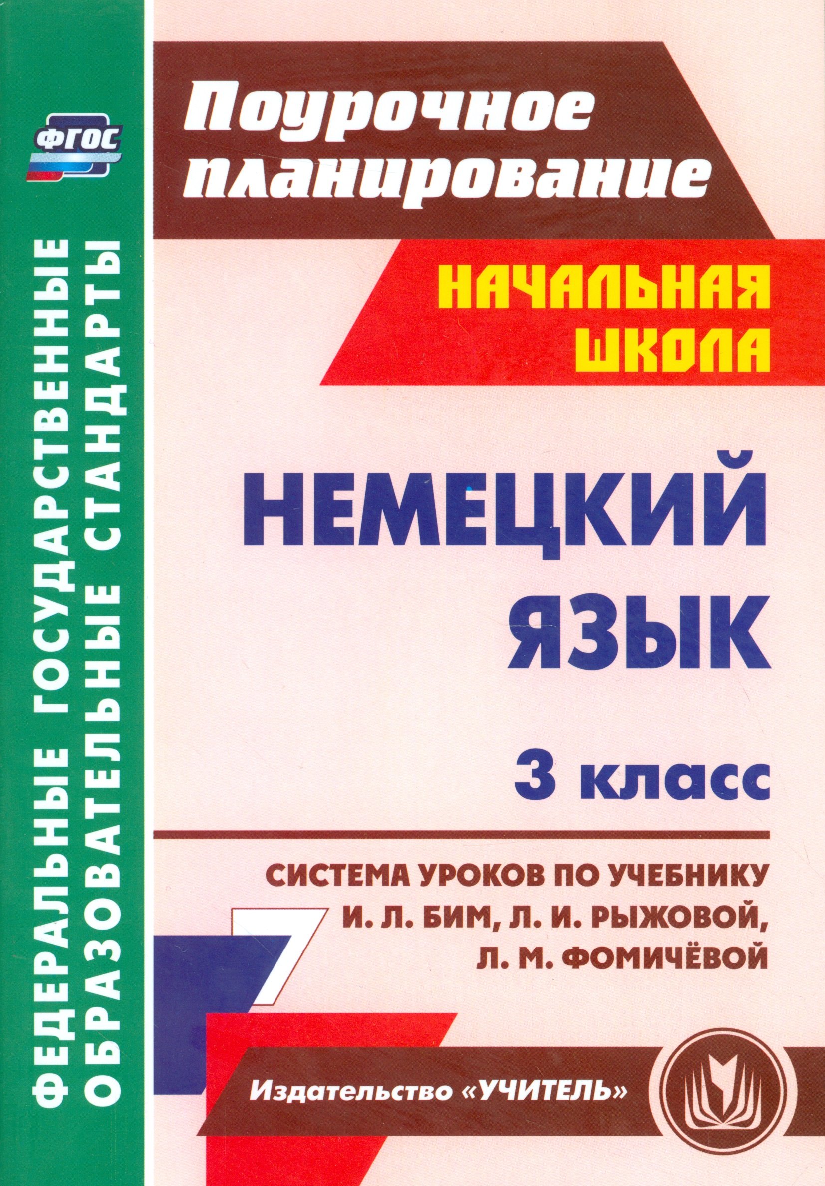 Немецкий язык. 3 класс. Система уроков по учебнику И.Л. Бим., Л.И. Рыжовой, Л.М. Фомичевой (ФГОС)
Немецкий язык. 3 класс. Система уроков по учебнику И.Л. Бим., Л.И. Рыжовой, Л.М. Фомичевой (ФГОС)