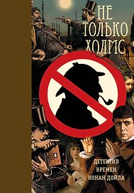ВинтажДетектив(бол) Не только Холмс