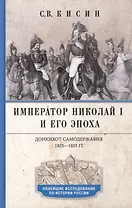 Император Николай I и его эпоха. Донкихот самодержавия. 1825—1855 гг.