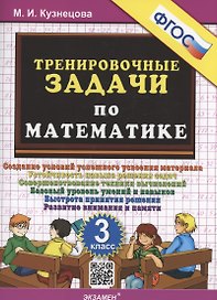 Тренировочные задачи по математике. 3 класс. Создание условий успешного усвоения материала
