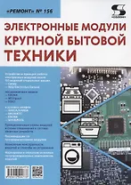 Электронные модули крупной бытовой техники