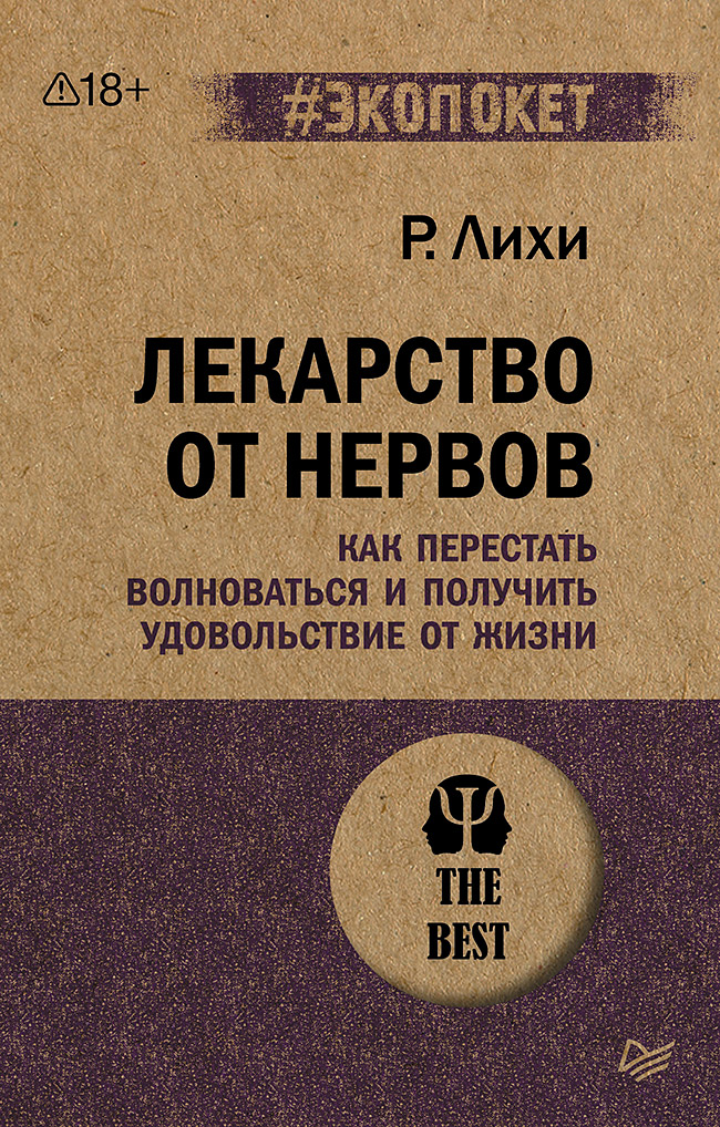 Лекарство от нервов. Как перестать волноваться и получить удовольствие от жизни (#экопокет)
Лекарство от нервов. Как перестать волноваться и получить удовольствие от жизни (#экопокет)