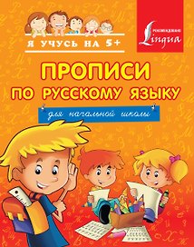 Прописи по русскому языку для начальной школы