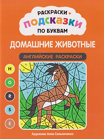 Раскраски-подсказки по буквам. Домашние животные: английские раскраски