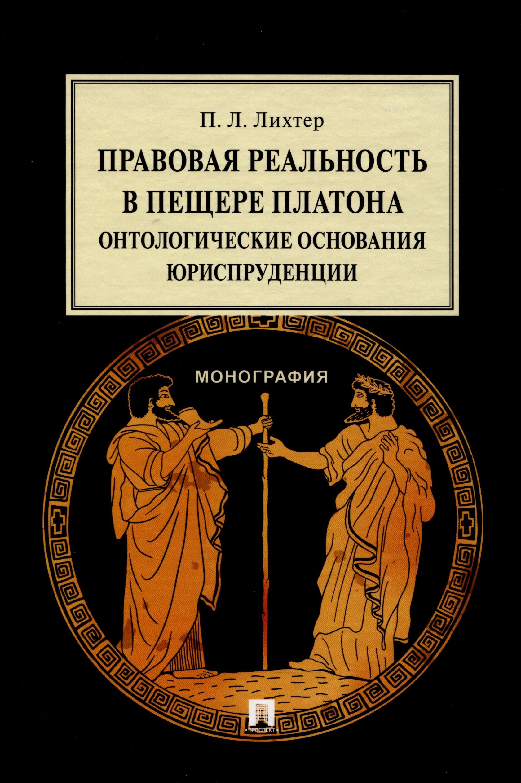 Правовая реальность в пещере Платона. Онтологические основания юриспруденции. Монография
Правовая реальность в пещере Платона. Онтологические основания юриспруденции. Монография