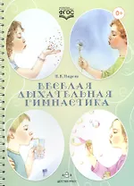 Веселая дыхательная гимнастика