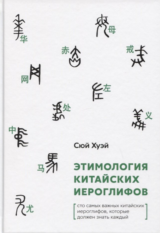 Этимология китайских иероглифов. Сто самых важных китайских иероглифов, которые должен знать каждый
Этимология китайских иероглифов. Сто самых важных китайских иероглифов, которые должен знать каждый