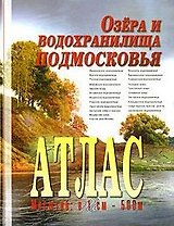Атлас Озера и водохранилища Подмосковья (масштаб 1см:500м). Косиков А. (Арбалет)