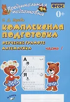 Комплексная подготовка. Обучение грамоте. Математика. Часть 1. Рабочая тетрадь