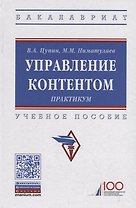Управление контентом. Практикум. Учебное пособие