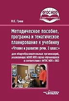Методическое пособие, программа и тематическое планирование к учебнику «Чтение и развитие речи. 3 класс» для общеобразовательных организаций, реализующих АООП НОО глухих обучающихся в соответствии с ФГОС НОО ОВЗ