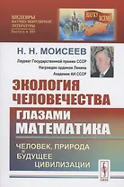 Экология человечества глазами математика Человек природа и будущее цивилизации
